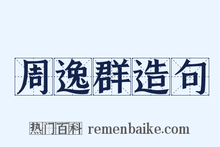 周逸群造句是什么意思的图片